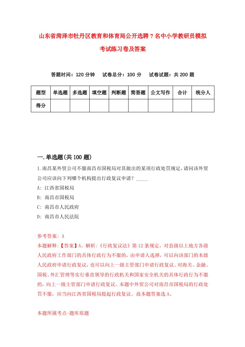 山东省菏泽市牡丹区教育和体育局公开选聘7名中小学教研员模拟考试练习卷及答案9