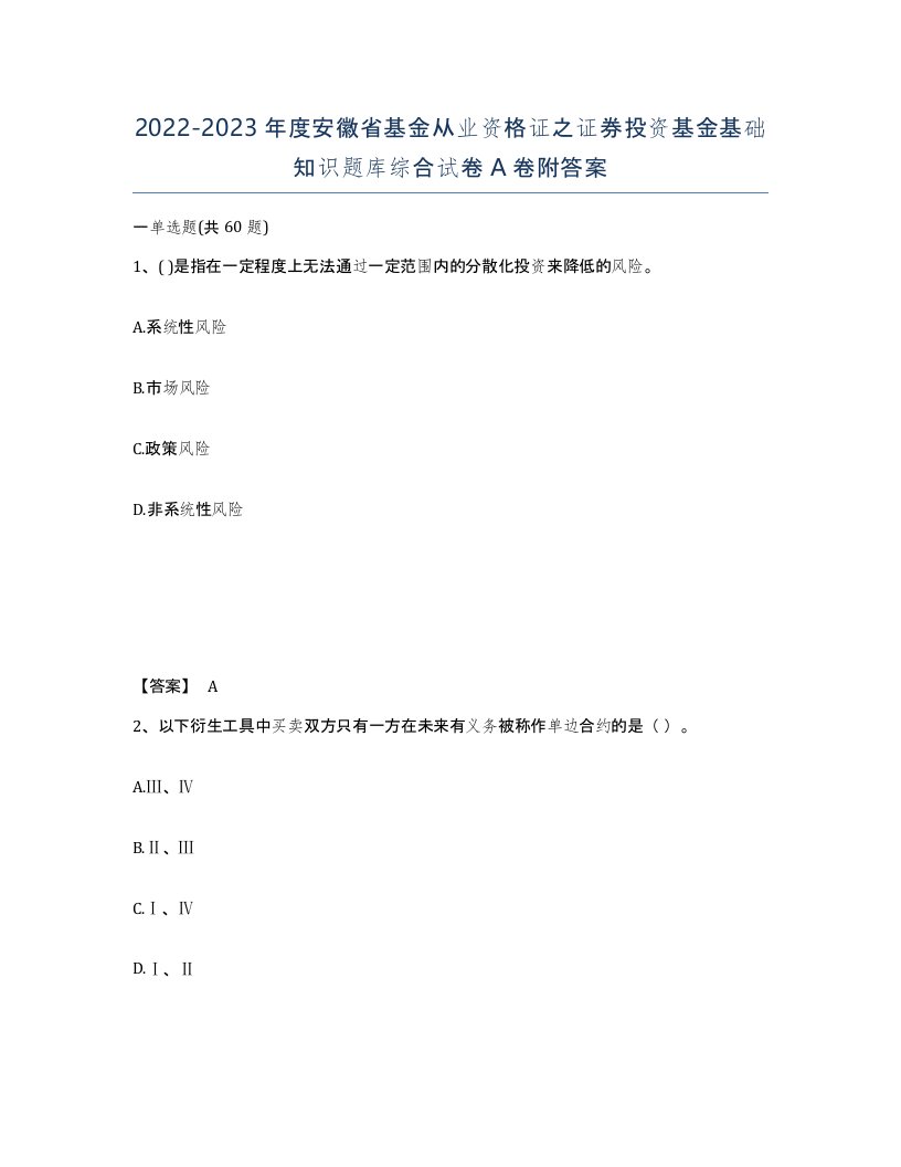 2022-2023年度安徽省基金从业资格证之证券投资基金基础知识题库综合试卷A卷附答案