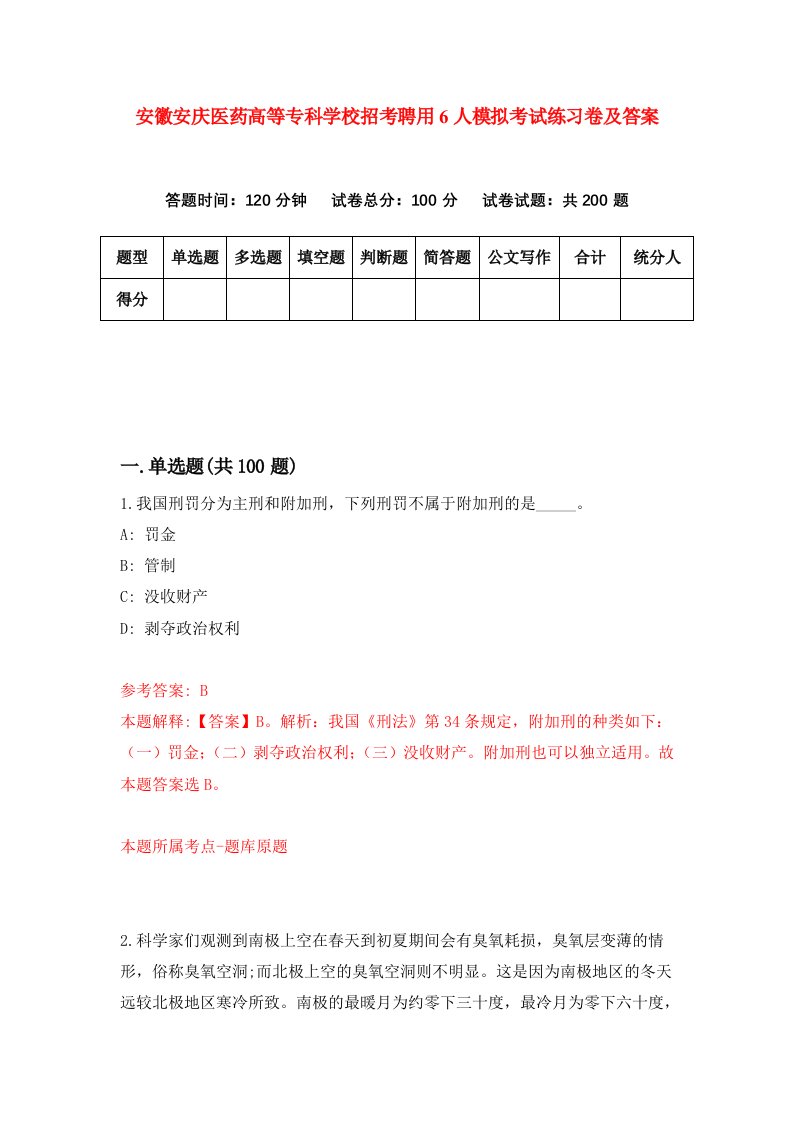 安徽安庆医药高等专科学校招考聘用6人模拟考试练习卷及答案第6次