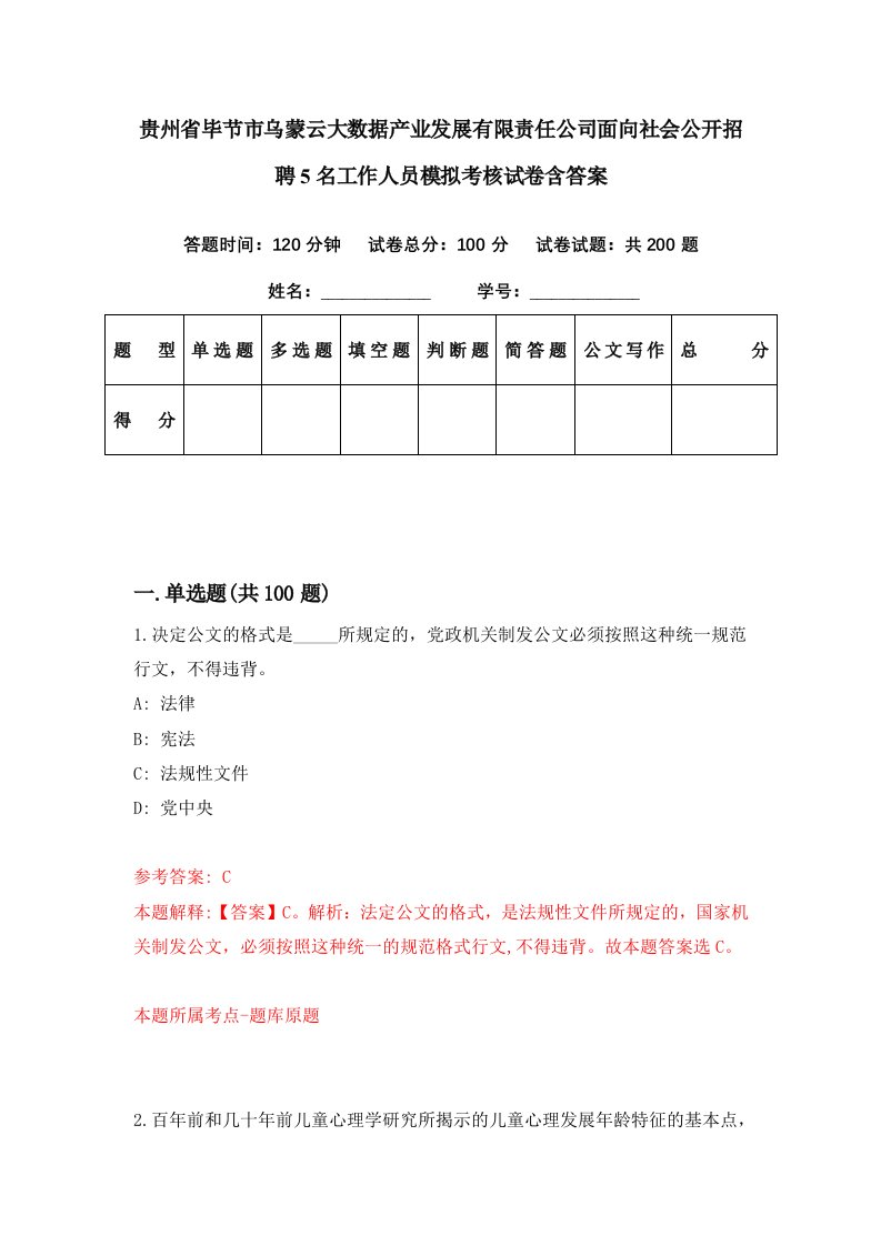 贵州省毕节市乌蒙云大数据产业发展有限责任公司面向社会公开招聘5名工作人员模拟考核试卷含答案3