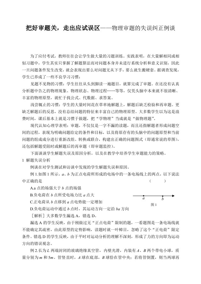 高中物理把好审题关走出应试误区——物理审题的失误纠正例谈