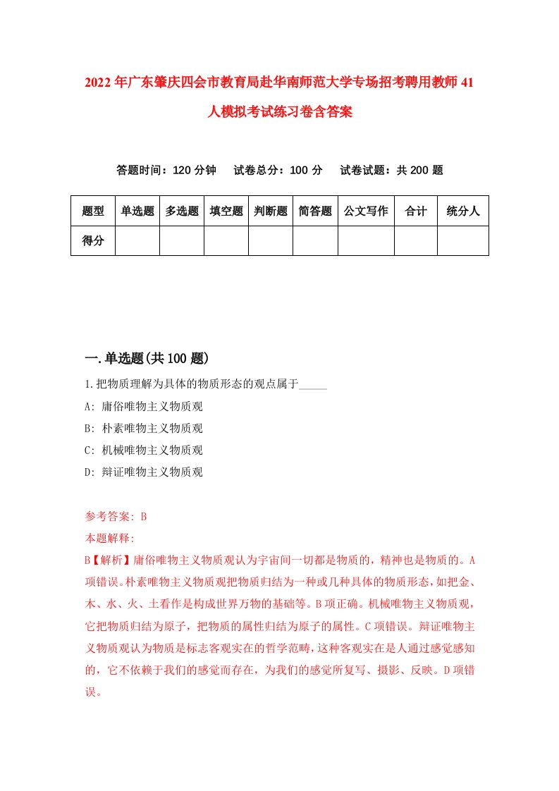 2022年广东肇庆四会市教育局赴华南师范大学专场招考聘用教师41人模拟考试练习卷含答案第9套