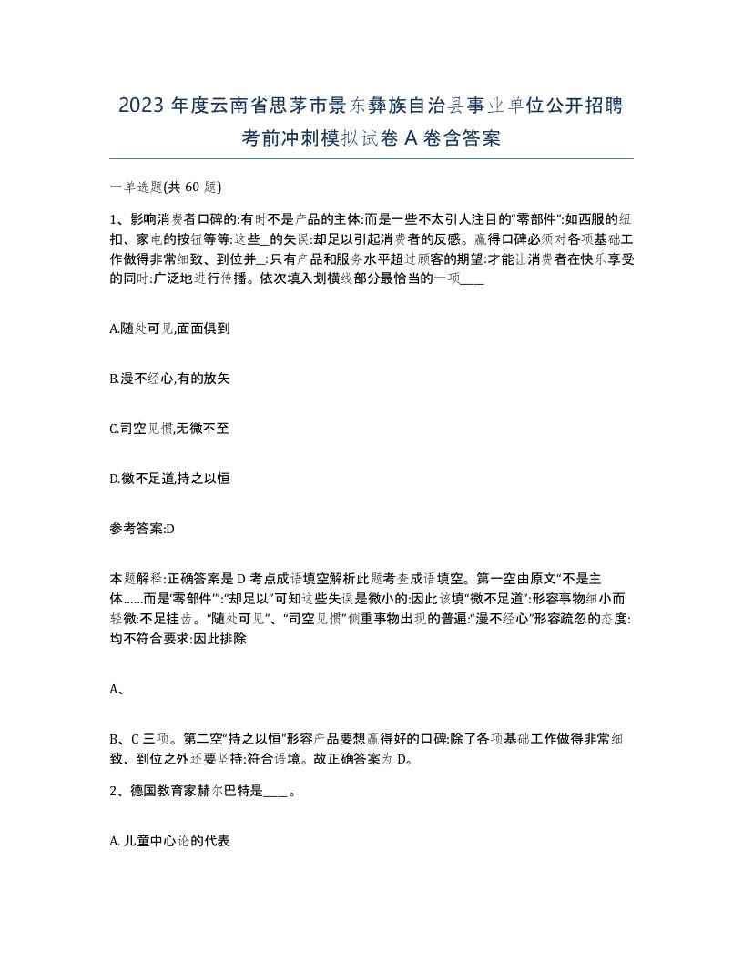 2023年度云南省思茅市景东彝族自治县事业单位公开招聘考前冲刺模拟试卷A卷含答案