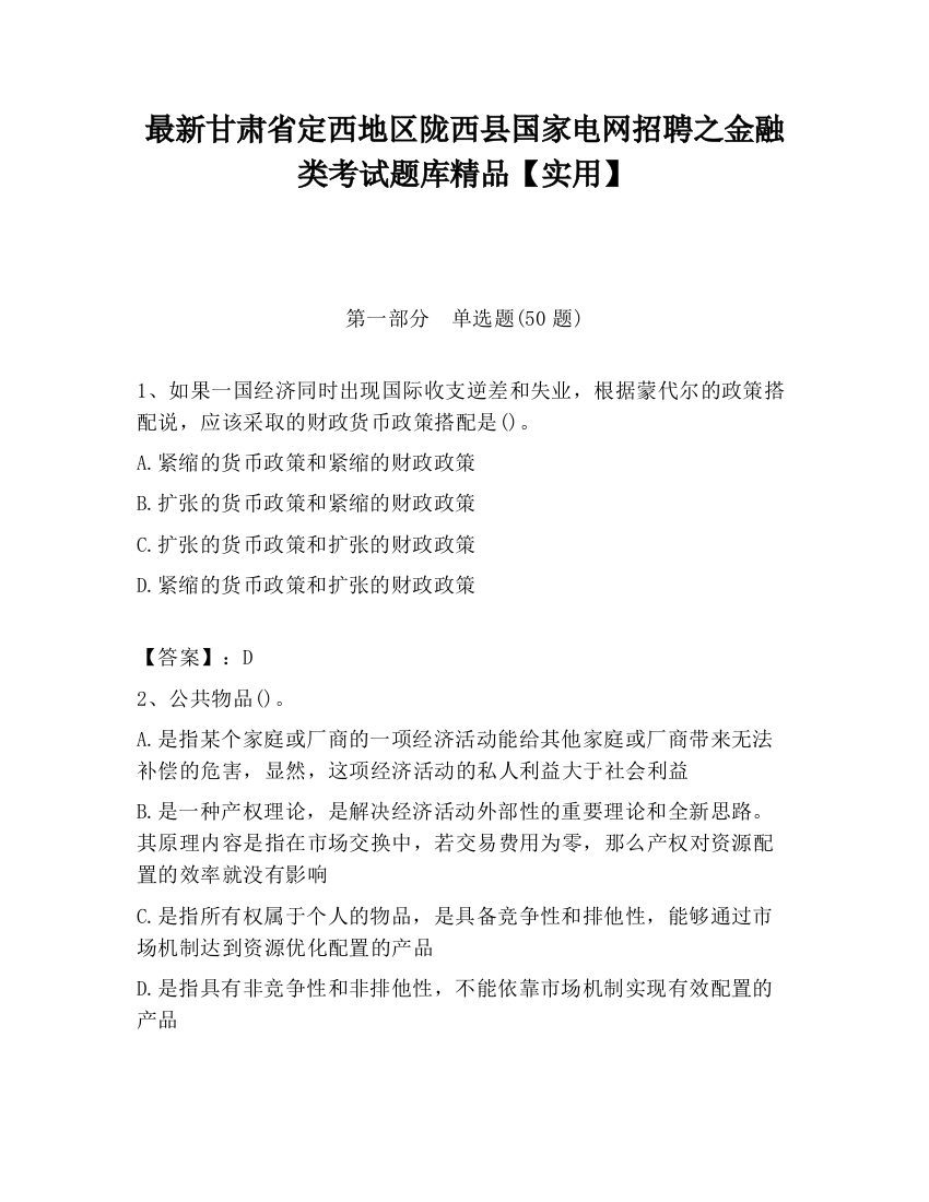 最新甘肃省定西地区陇西县国家电网招聘之金融类考试题库精品【实用】