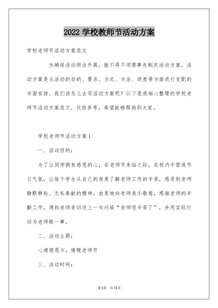 2022学校教师节活动方案_2