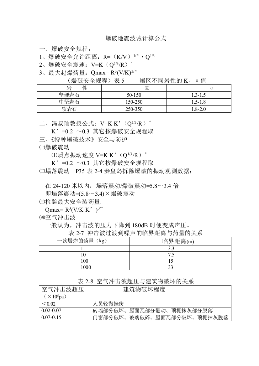 爆破地震波、水下爆破计算公式