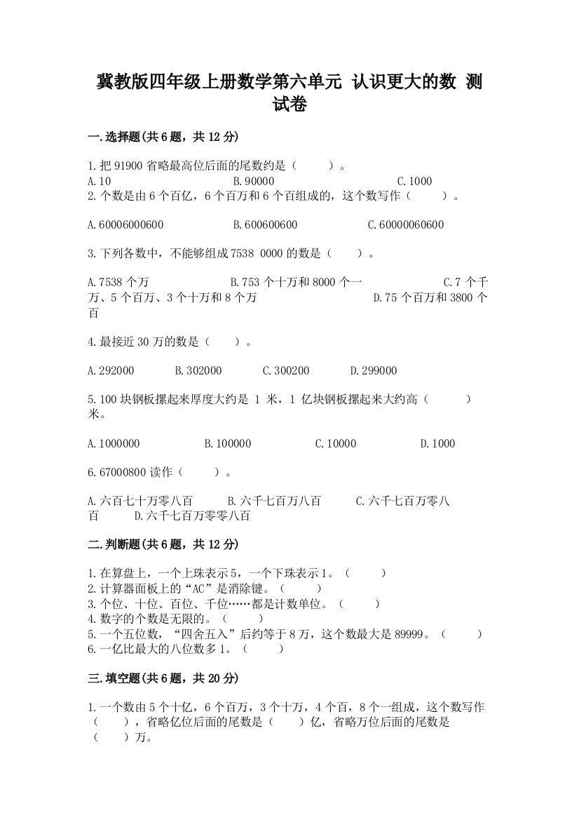 冀教版四年级上册数学第六单元