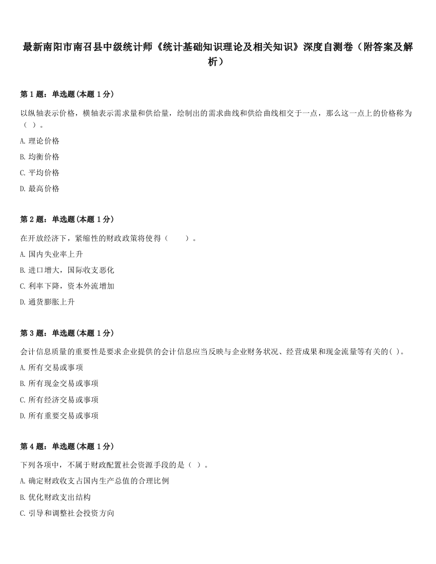 最新南阳市南召县中级统计师《统计基础知识理论及相关知识》深度自测卷（附答案及解析）