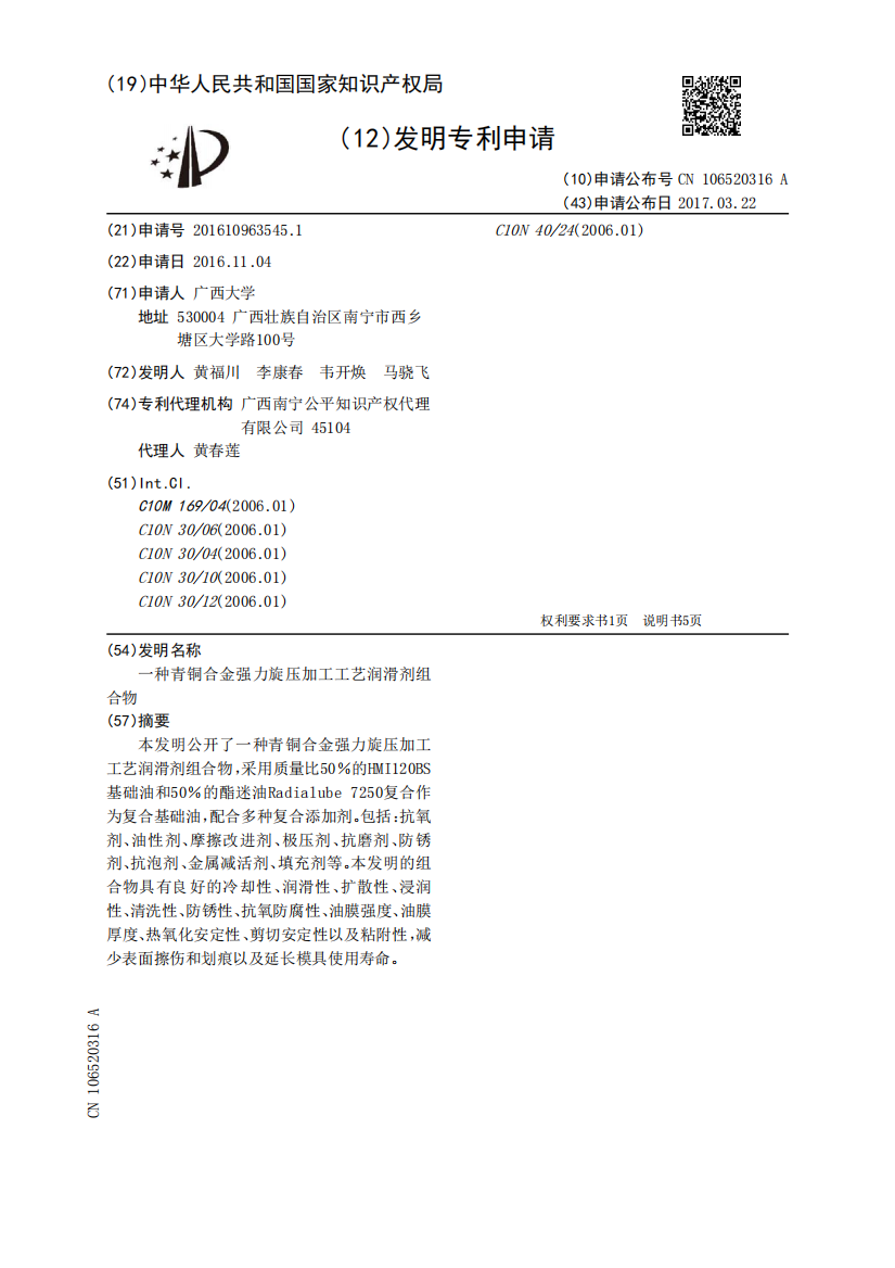 一种青铜合金强力旋压加工工艺润滑剂组合物