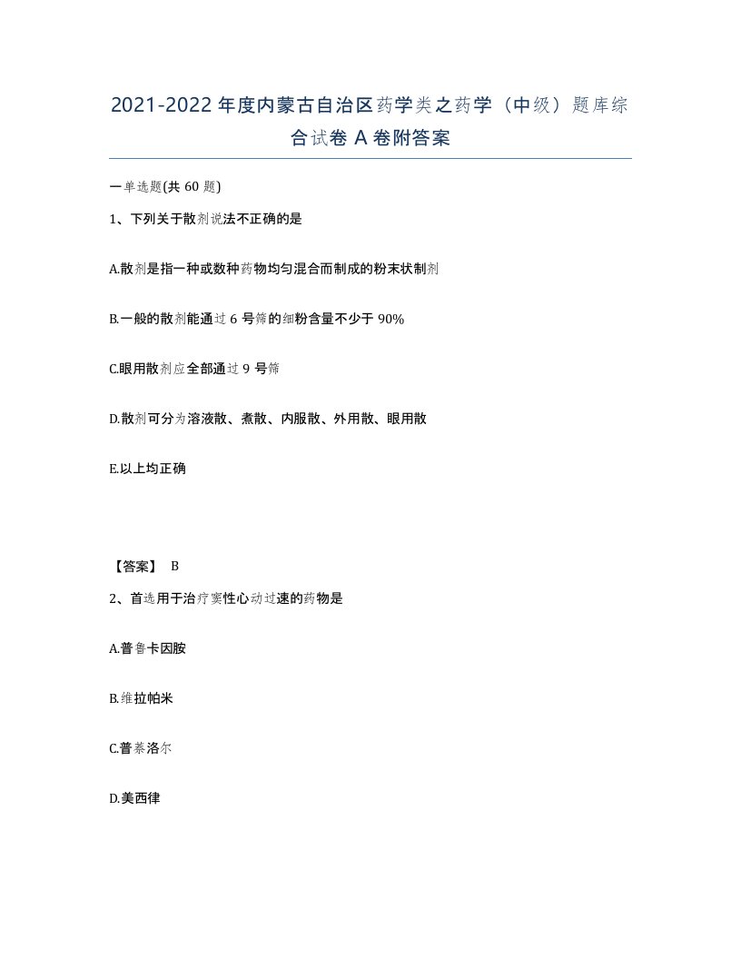 2021-2022年度内蒙古自治区药学类之药学中级题库综合试卷A卷附答案