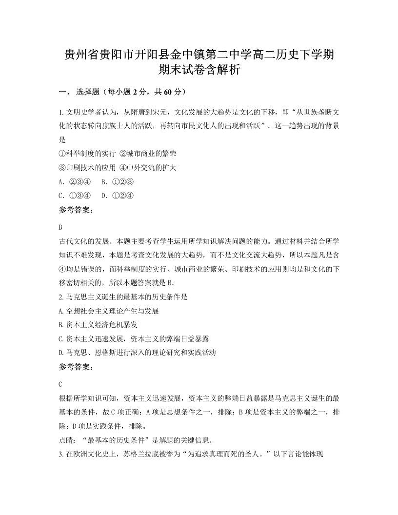 贵州省贵阳市开阳县金中镇第二中学高二历史下学期期末试卷含解析