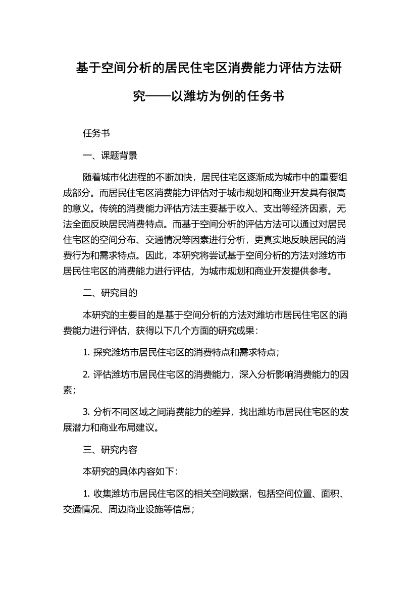 基于空间分析的居民住宅区消费能力评估方法研究——以潍坊为例的任务书