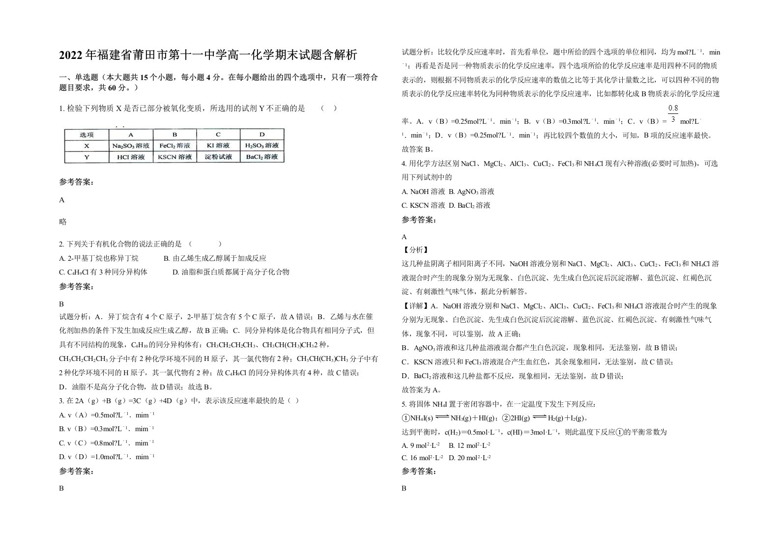 2022年福建省莆田市第十一中学高一化学期末试题含解析