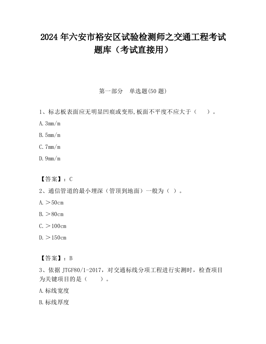 2024年六安市裕安区试验检测师之交通工程考试题库（考试直接用）