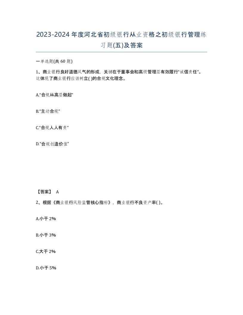 2023-2024年度河北省初级银行从业资格之初级银行管理练习题五及答案