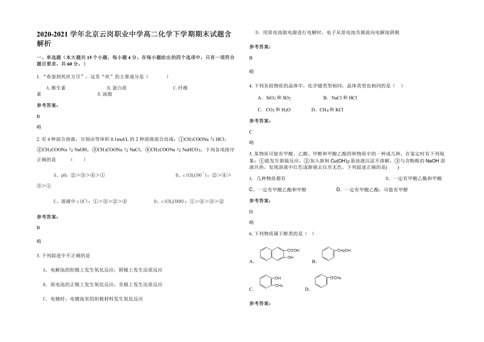 2020-2021学年北京云岗职业中学高二化学下学期期末试题含解析