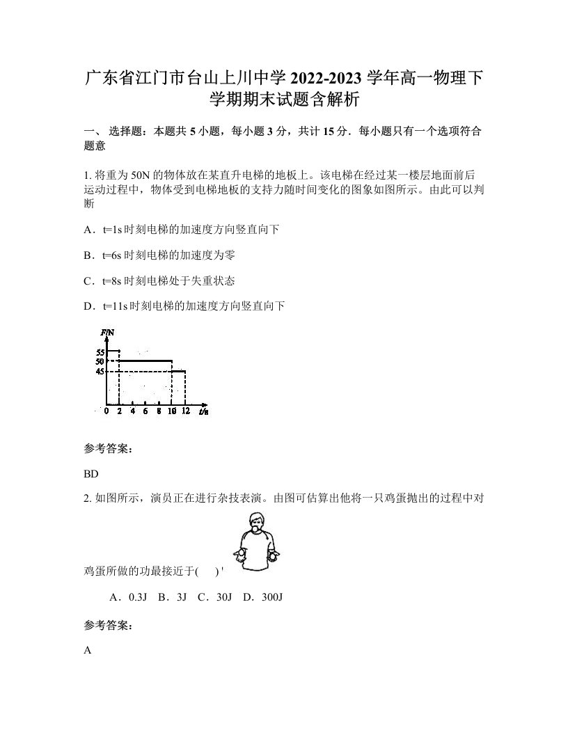 广东省江门市台山上川中学2022-2023学年高一物理下学期期末试题含解析