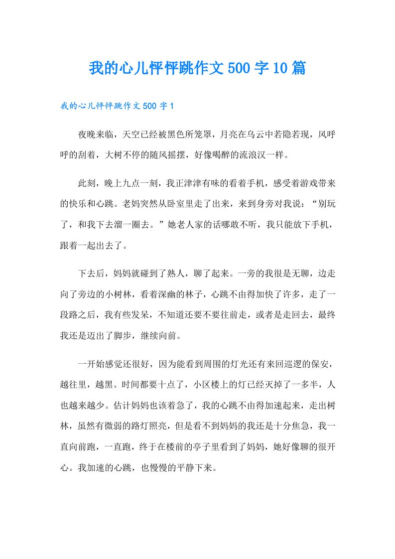 我的心儿怦怦跳作文500字10篇