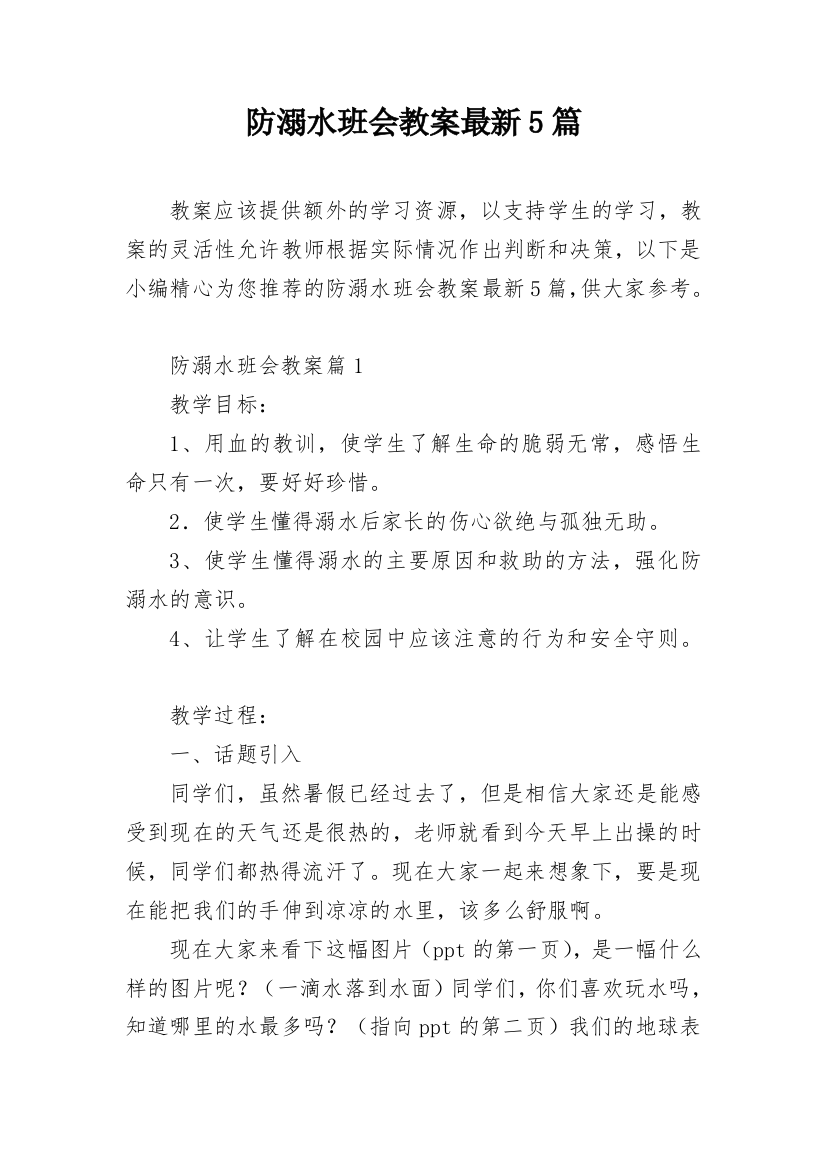 防溺水班会教案最新5篇