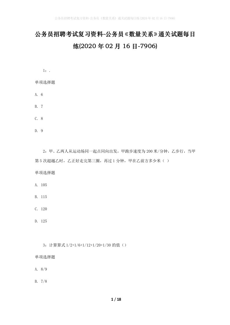 公务员招聘考试复习资料-公务员数量关系通关试题每日练2020年02月16日-7906