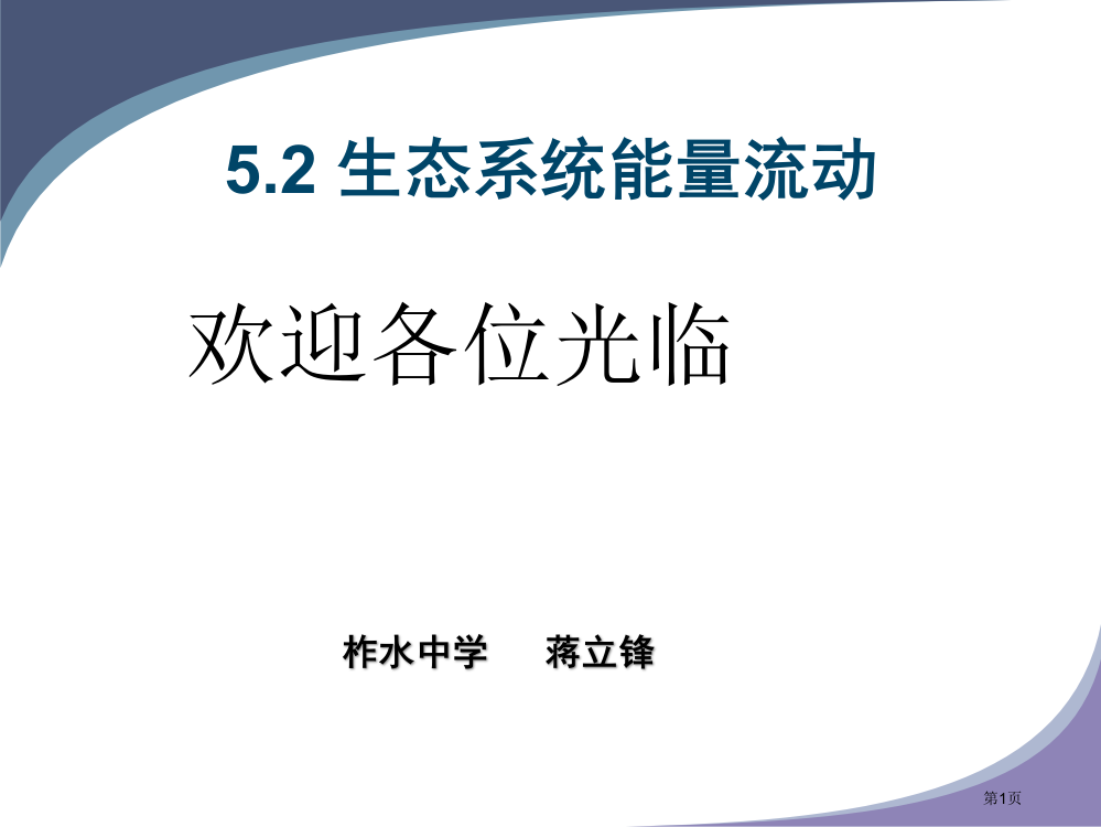 人教版教学课件生态系统的能量流动-很好的思路-专业的制作市公开课一等奖省赛课获奖PPT课件