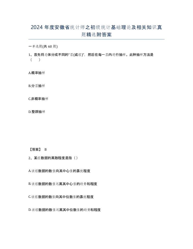 2024年度安徽省统计师之初级统计基础理论及相关知识真题附答案