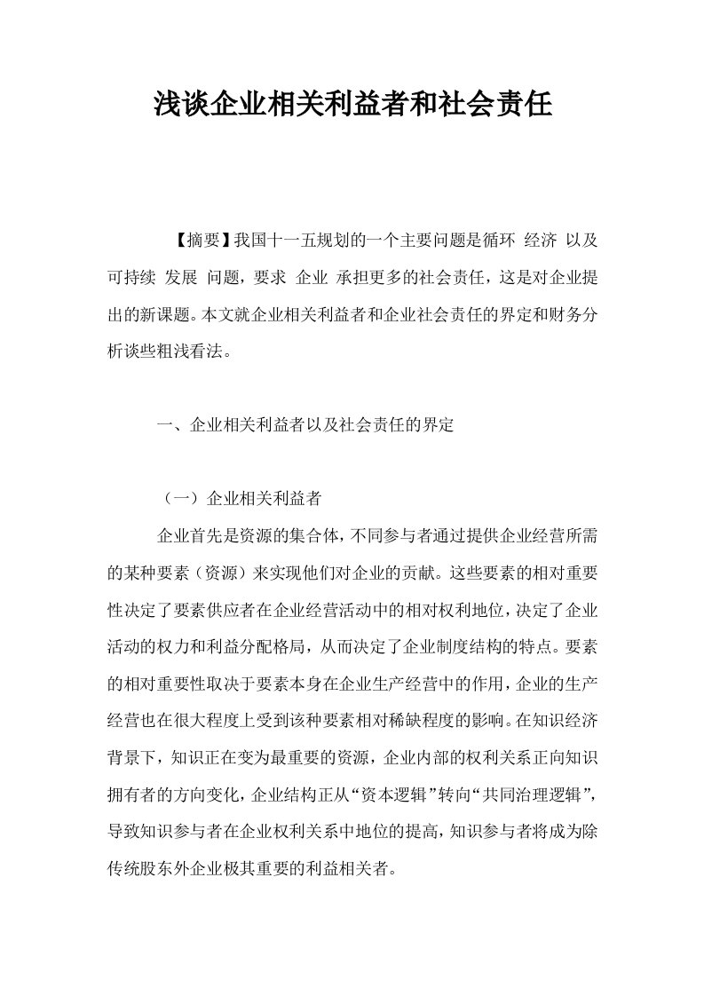 浅谈企业相关利益者和社会责任