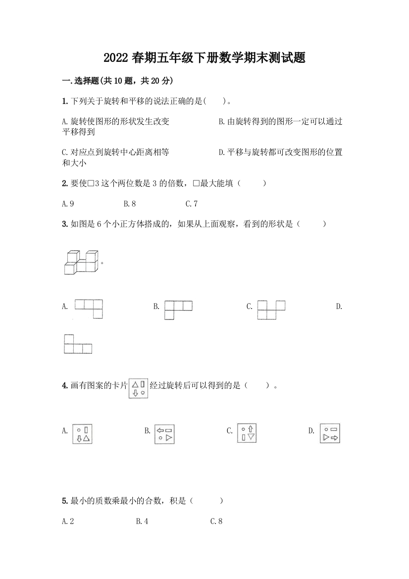 2022春期五年级下册数学期末测试题含答案(新)