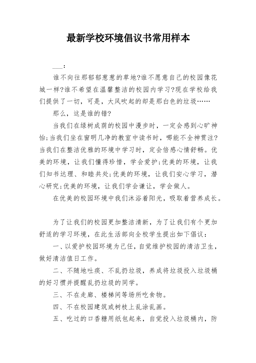 最新学校环境倡议书常用样本