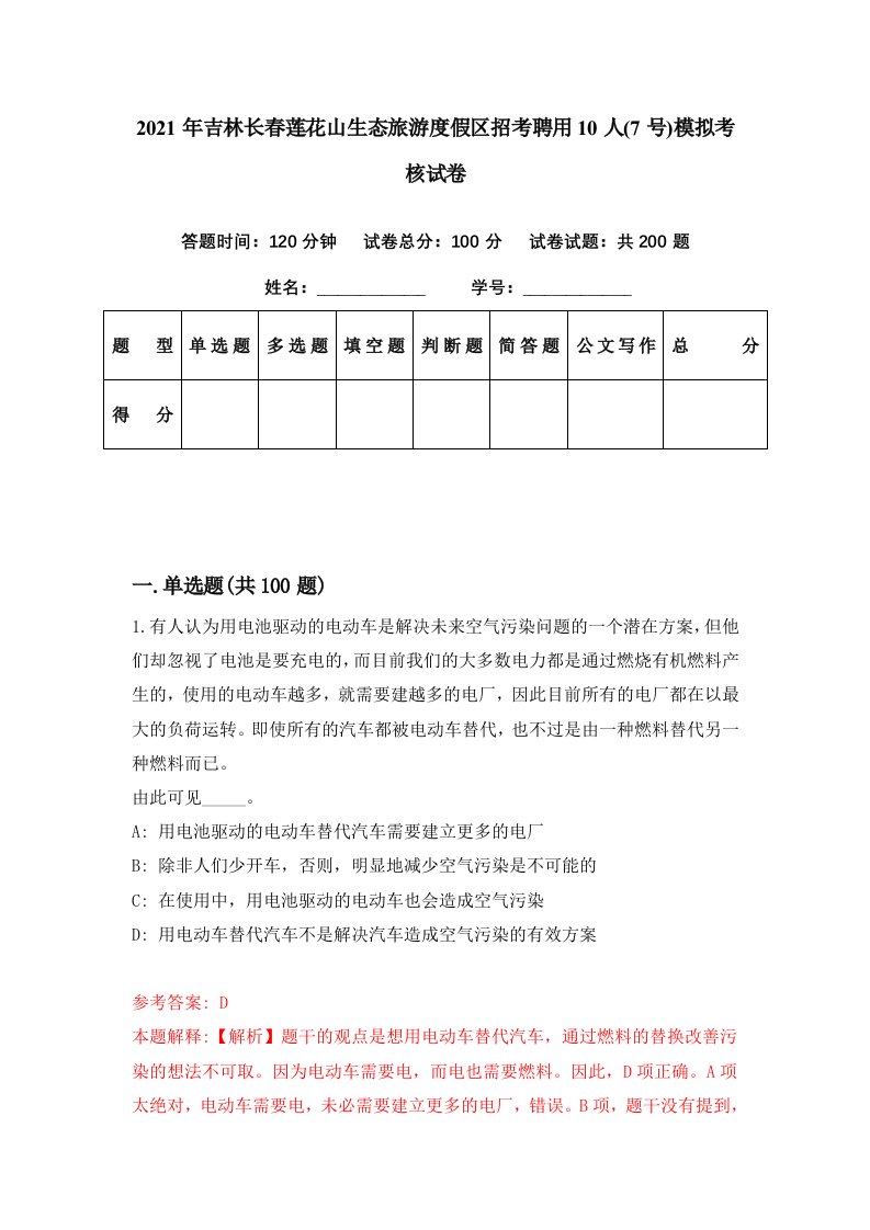 2021年吉林长春莲花山生态旅游度假区招考聘用10人7号模拟考核试卷5