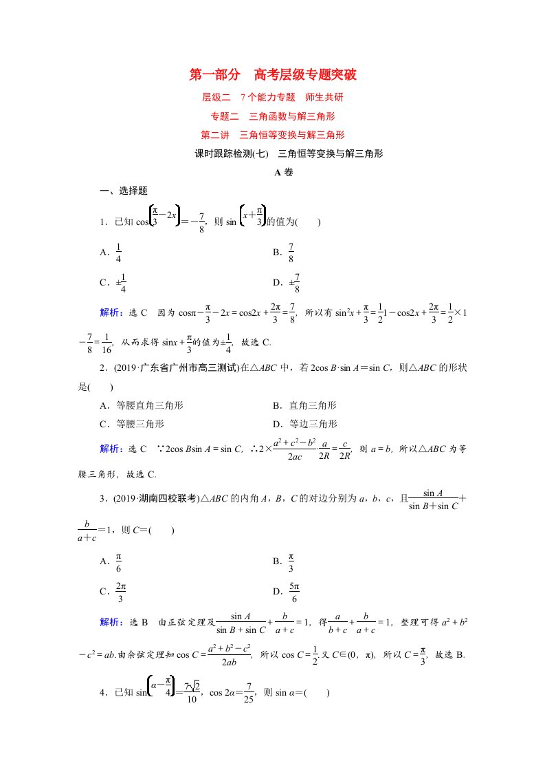 2021届高考数学二轮总复习第一部分高考层级专题突破层级二7个能力专题师生共研专题二三角函数与解三角形第二讲课时跟踪检测七三角恒等变换与解三角形理含解析