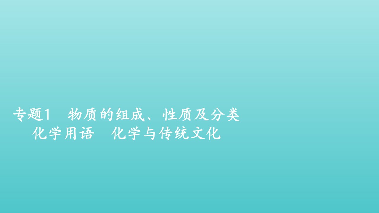 年高考化学一轮复习第一部分专题1物质的组成性质及分类化学用语化学与传统文化课件