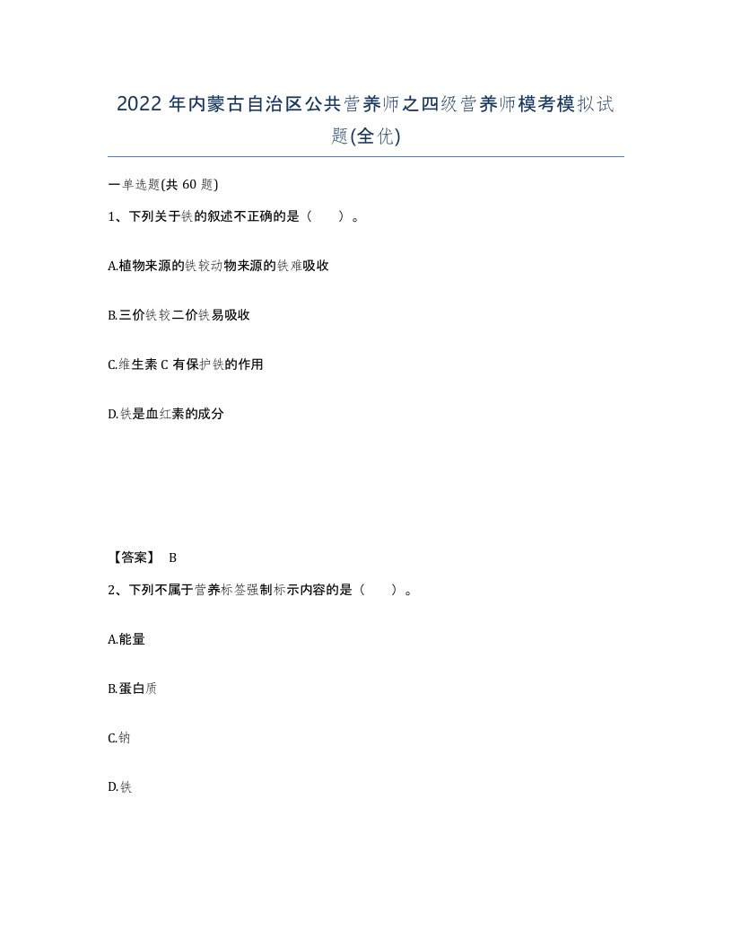 2022年内蒙古自治区公共营养师之四级营养师模考模拟试题全优