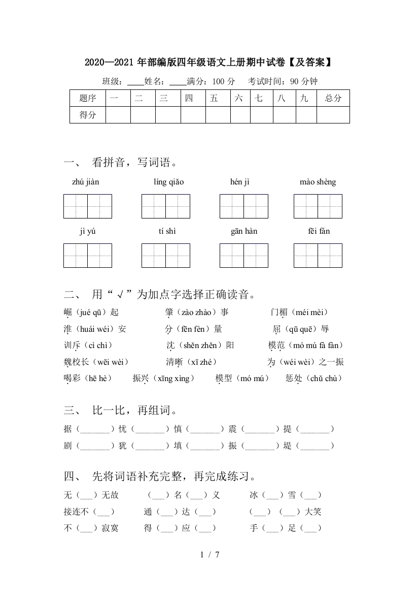 2020—2021年部编版四年级语文上册期中试卷【及答案】