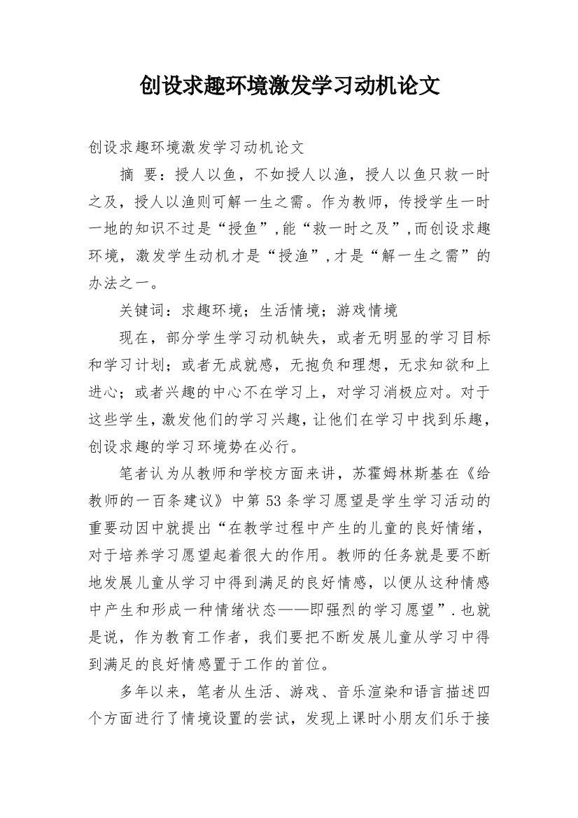 创设求趣环境激发学习动机论文