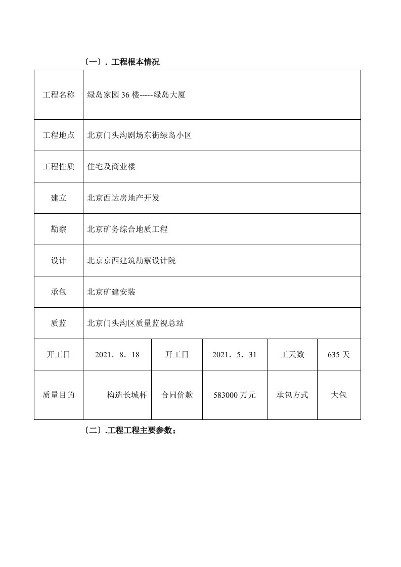 绿岛家园号楼(绿岛大厦)土建监理细则