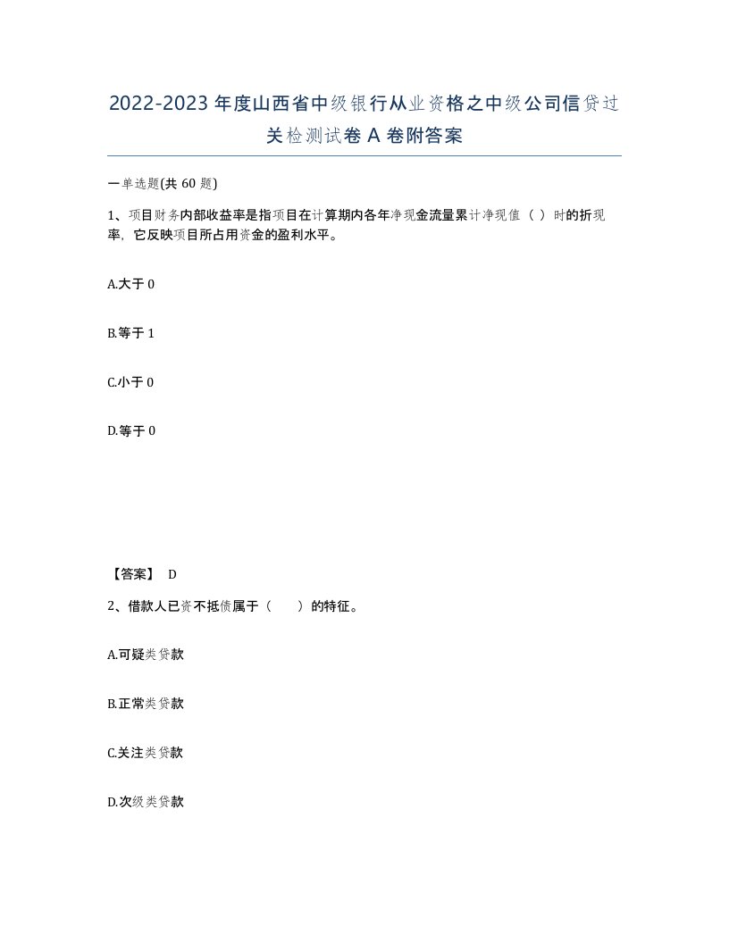 2022-2023年度山西省中级银行从业资格之中级公司信贷过关检测试卷A卷附答案