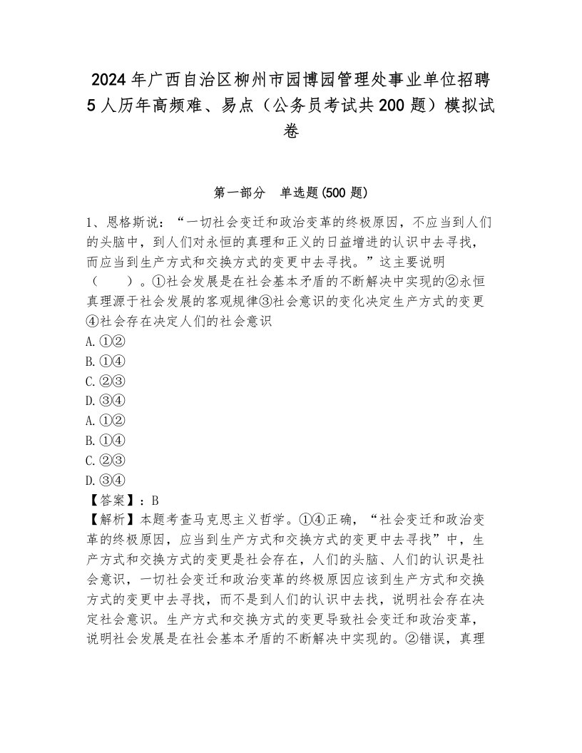 2024年广西自治区柳州市园博园管理处事业单位招聘5人历年高频难、易点（公务员考试共200题）模拟试卷有完整答案