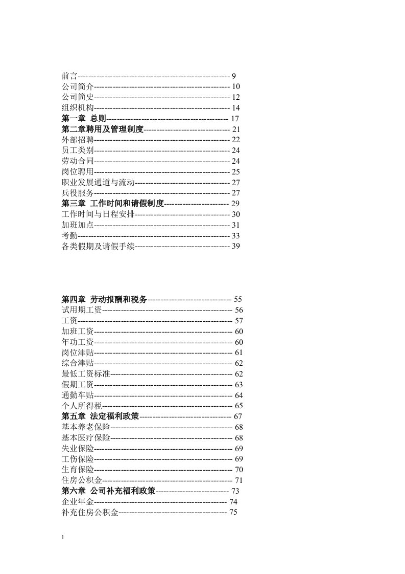 精选某钢铁公司制度考勤福利薪酬手册