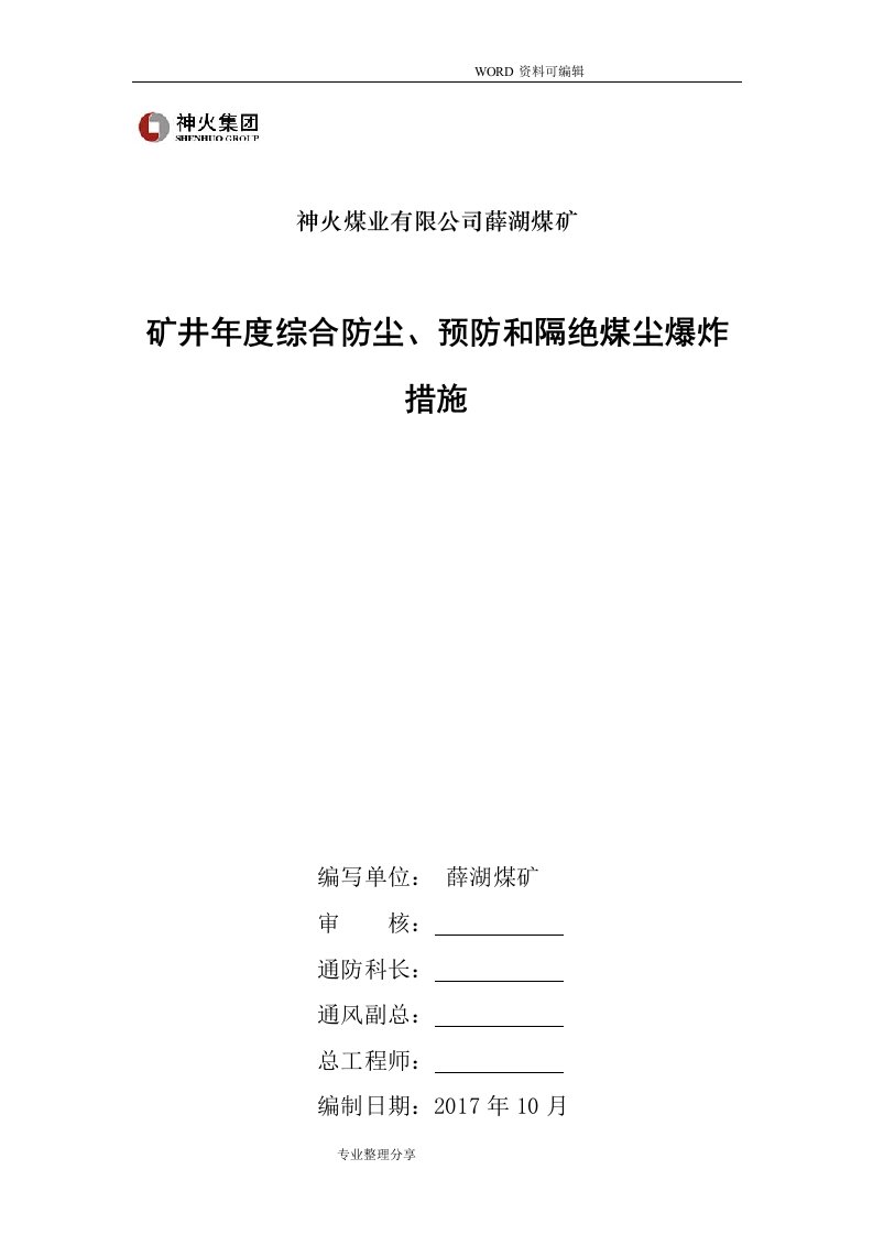 矿井年度综合防尘、预防及隔绝煤尘爆炸措施