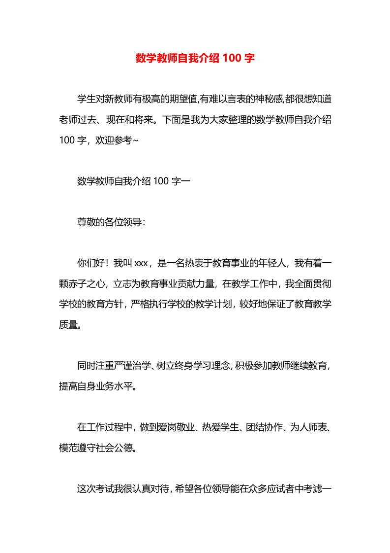 数学教师自我介绍100字