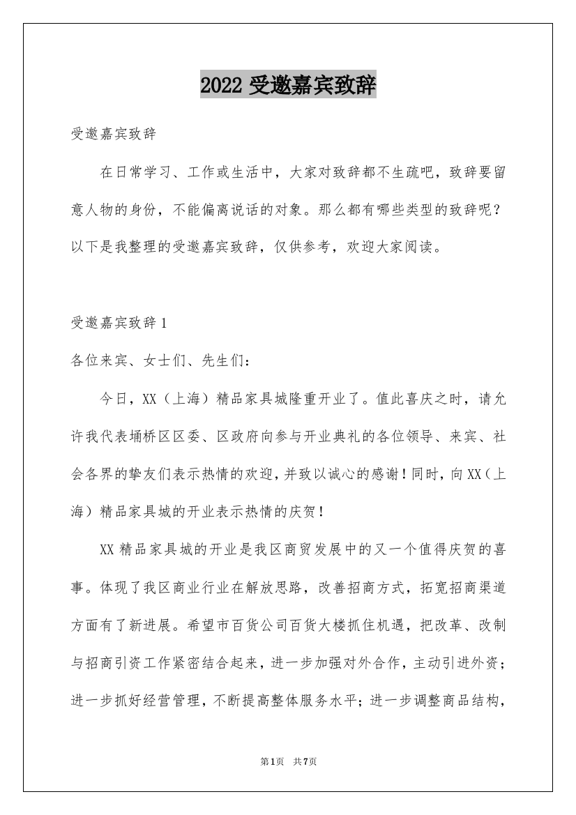 2022受邀嘉宾致辞