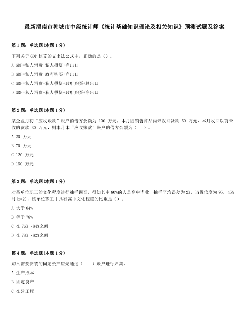 最新渭南市韩城市中级统计师《统计基础知识理论及相关知识》预测试题及答案