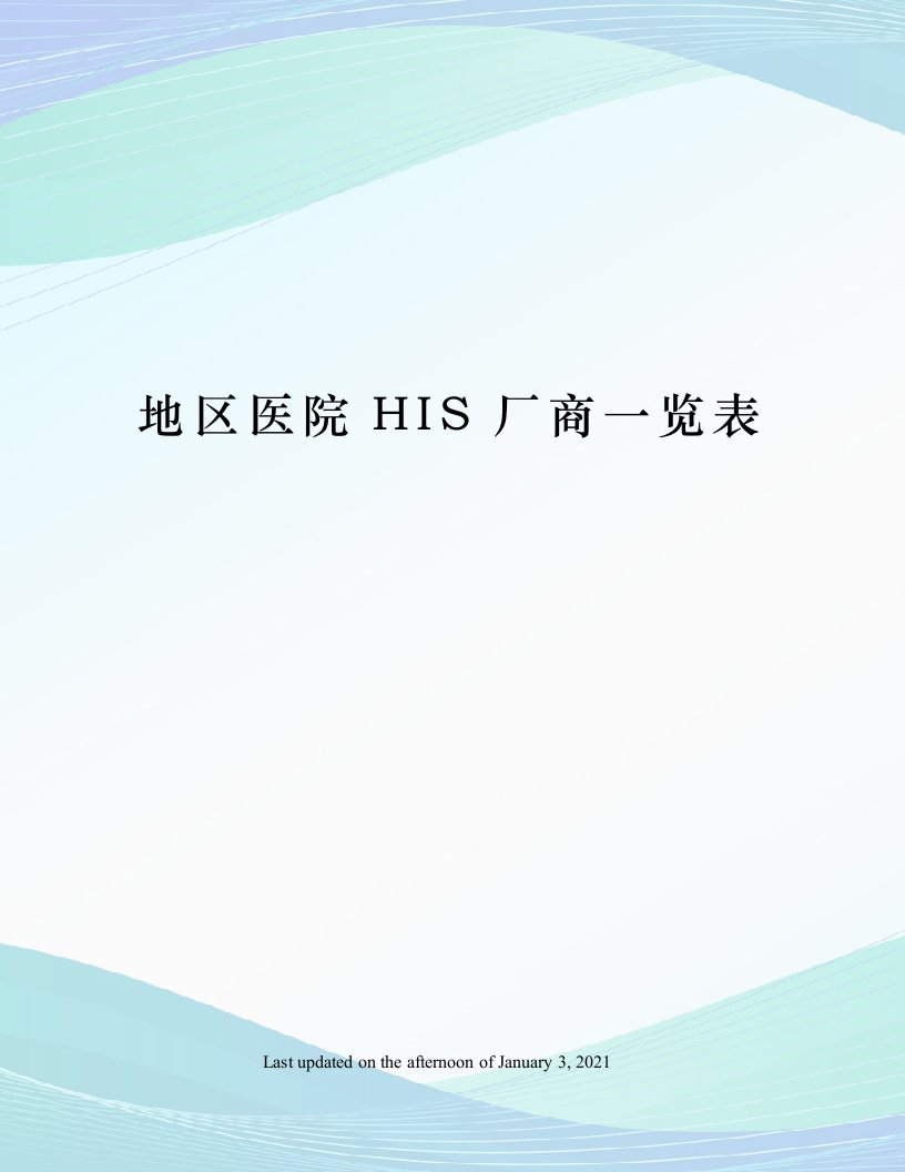 地区医院HIS厂商一览表