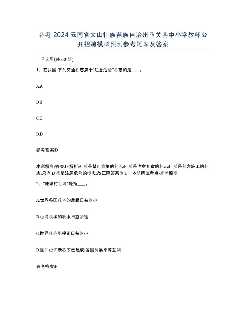 备考2024云南省文山壮族苗族自治州马关县中小学教师公开招聘模拟预测参考题库及答案