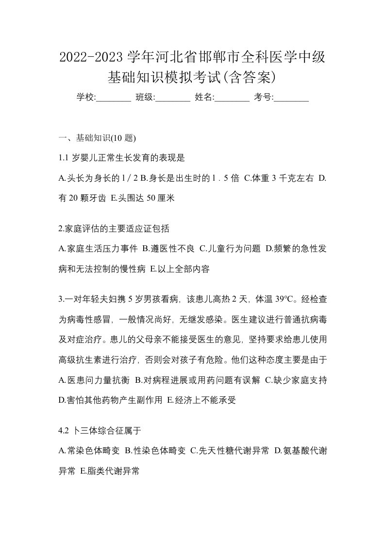 2022-2023学年河北省邯郸市全科医学中级基础知识模拟考试含答案