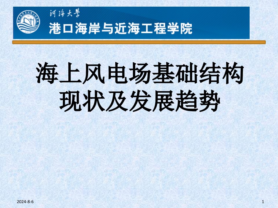 海上风电场基础结构现状及发展趋势ppt课件