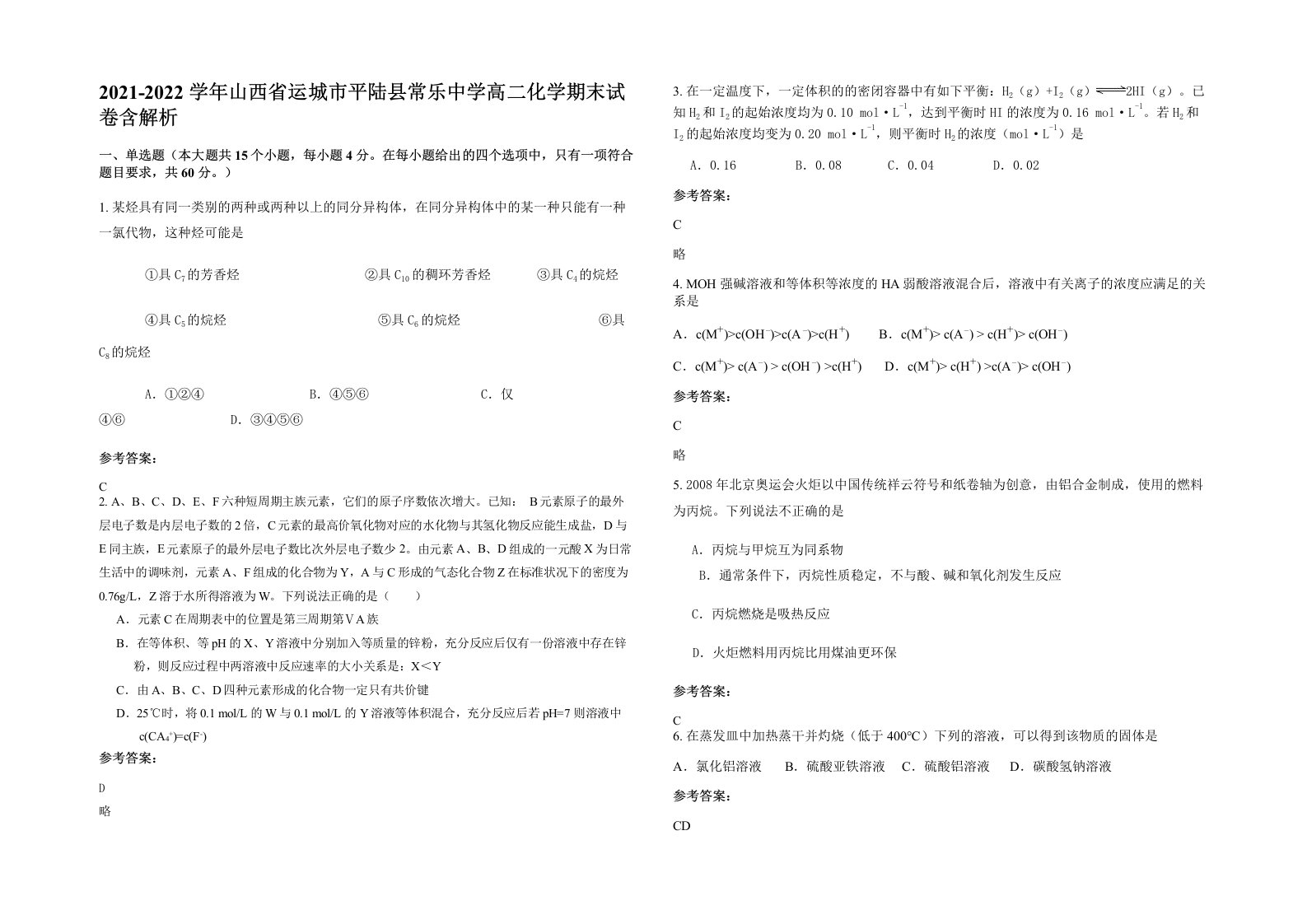 2021-2022学年山西省运城市平陆县常乐中学高二化学期末试卷含解析