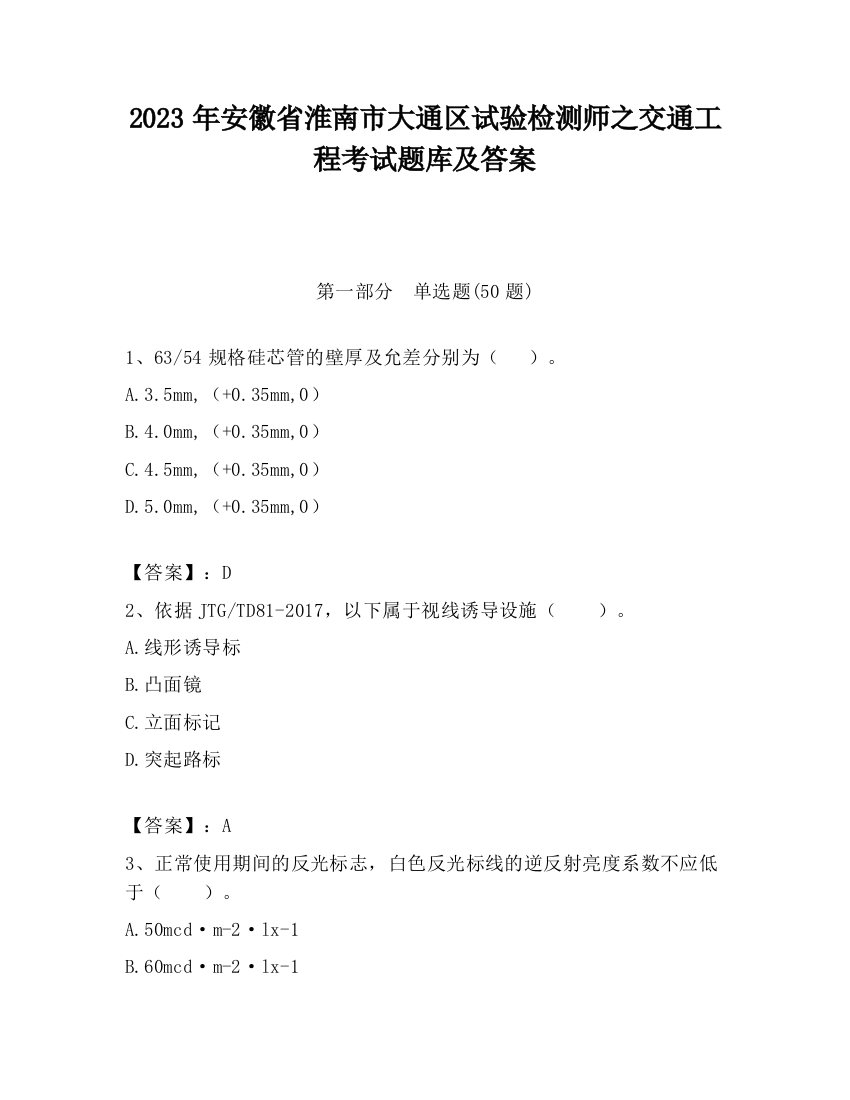 2023年安徽省淮南市大通区试验检测师之交通工程考试题库及答案