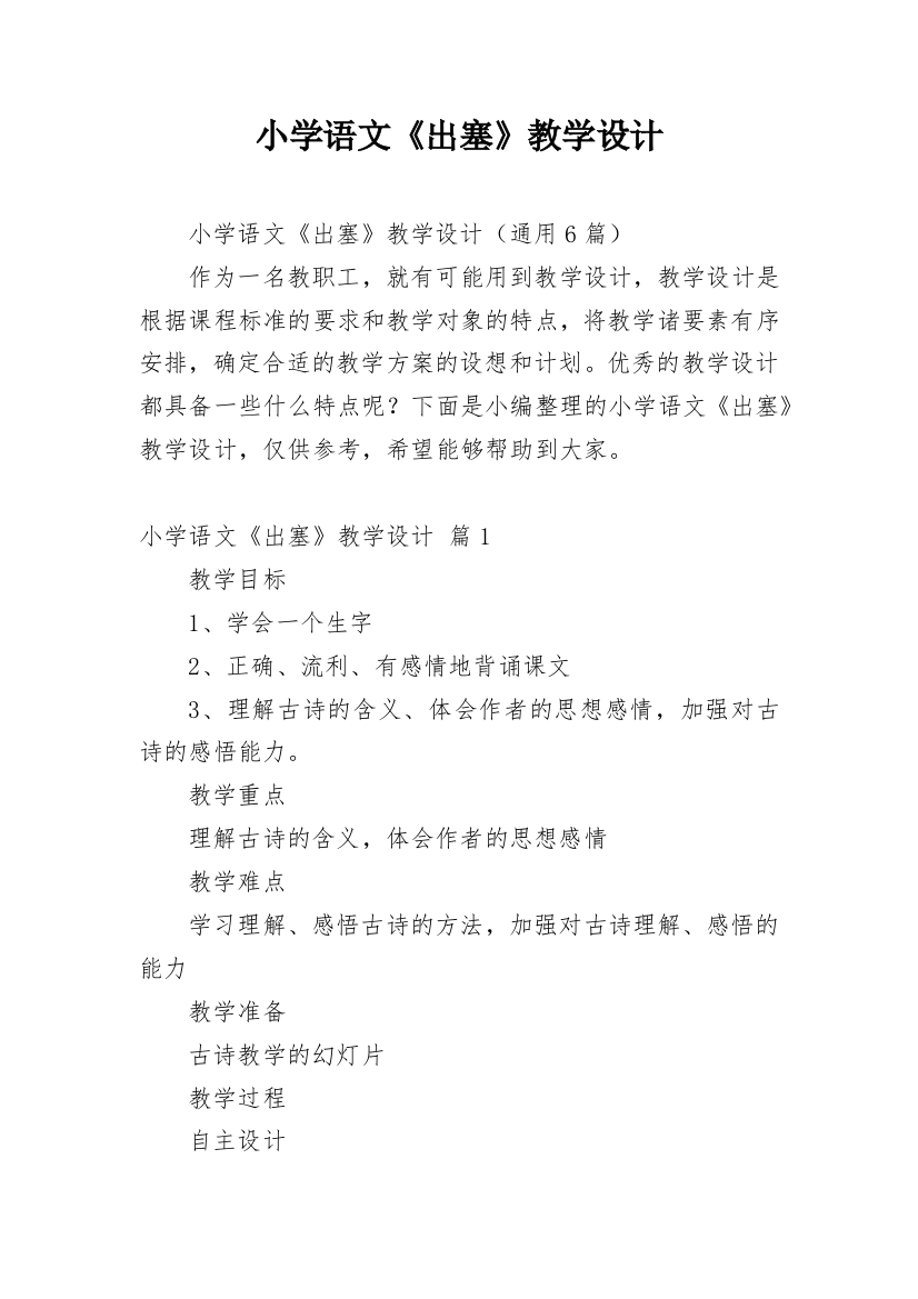 小学语文《出塞》教学设计